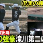 【激戦区兵庫の強豪】春夏合わせて7度の甲子園出場！滝川第二の練習に密着！