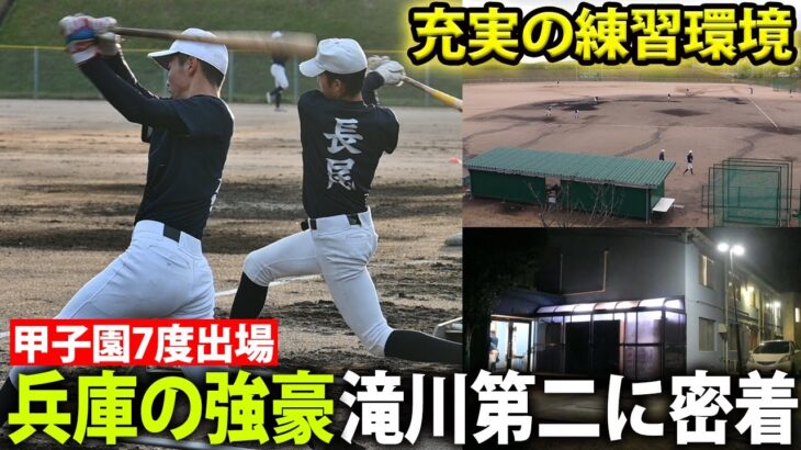 【激戦区兵庫の強豪】春夏合わせて7度の甲子園出場！滝川第二の練習に密着！