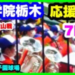 国学院栃木 応援 7回裏 第104回全国高校野球選手権大会 2回戦 智辯和歌山 対 国学院栃木 阪神甲子園球場 2022.8.13