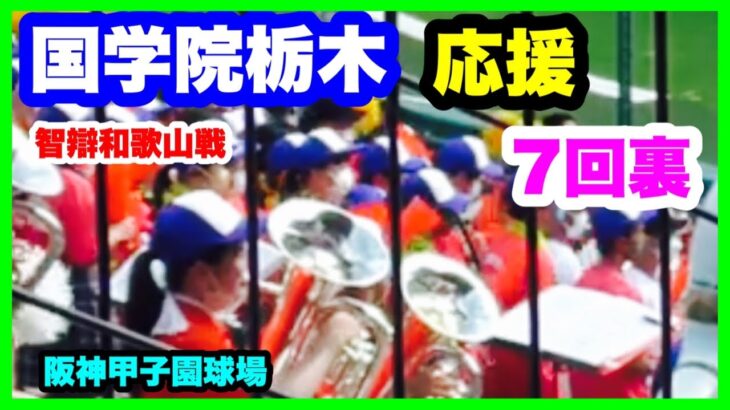 国学院栃木 応援 7回裏 第104回全国高校野球選手権大会 2回戦 智辯和歌山 対 国学院栃木 阪神甲子園球場 2022.8.13