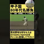 【甲子園】80年代名勝負