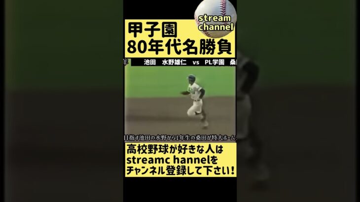 【甲子園】80年代名勝負