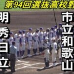 【フルバージョン】第94回選抜高校野球大会　明秀日立 vs 市立和歌山