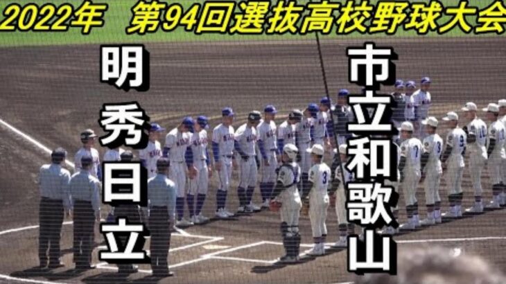 【フルバージョン】第94回選抜高校野球大会　明秀日立 vs 市立和歌山