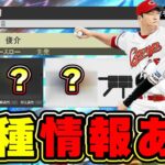 ダルセレ(ダルビッシュセレクション)で登場する9名の選手の情報・球種について！斎藤佑樹・山本和範・マシソン・星野智樹・黒田博樹(ツーシーム)・栗橋茂・渡辺俊介・セギノール・ロペス【プロスピA】