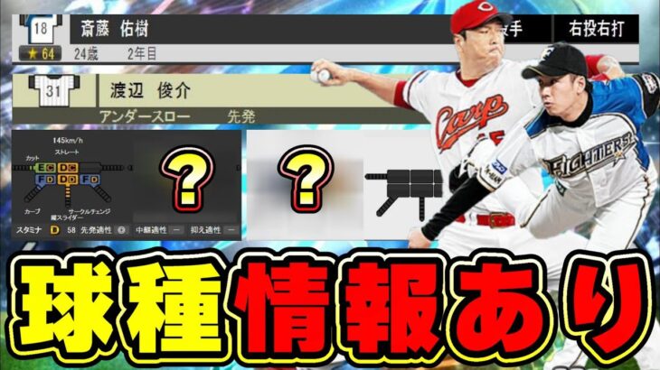 ダルセレ(ダルビッシュセレクション)で登場する9名の選手の情報・球種について！斎藤佑樹・山本和範・マシソン・星野智樹・黒田博樹(ツーシーム)・栗橋茂・渡辺俊介・セギノール・ロペス【プロスピA】