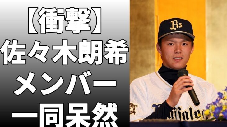 佐々木朗希と山本由伸、今永昇太ら9選手がWBCメンバー入りすることが分かった！栗山監督は「日本の特長は投手だと思う」と侍ジャパンの長所を語った！