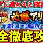 【プロスピA】必勝アリーナ完全攻略！累計報酬まで最速・エナジー消費を抑えて終わらせる方法は？