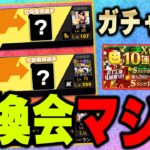 交換会で最も恐れてた選手がきちゃいました…。クリスマスガチャはあの球団で引いてます！【プロスピA】# 1014