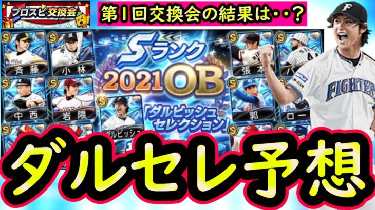 【プロスピA】ダルビッシュセレクション簡潔まとめ＆登場選手予想！第１回交換会の結果は・・？【プロ野球スピリッツＡ】