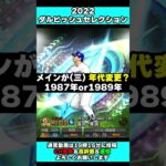 【プロスピA】ダルセレの一部選手判明！ヤクルト 杉浦享 中日 落合博満 阪神 バース ダルビッシュ選手は2009年 抑え適正あり【プロ野球スピリッツA】#Shorts