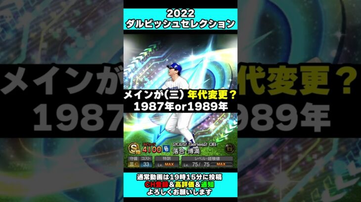 【プロスピA】ダルセレの一部選手判明！ヤクルト 杉浦享 中日 落合博満 阪神 バース ダルビッシュ選手は2009年 抑え適正あり【プロ野球スピリッツA】#Shorts