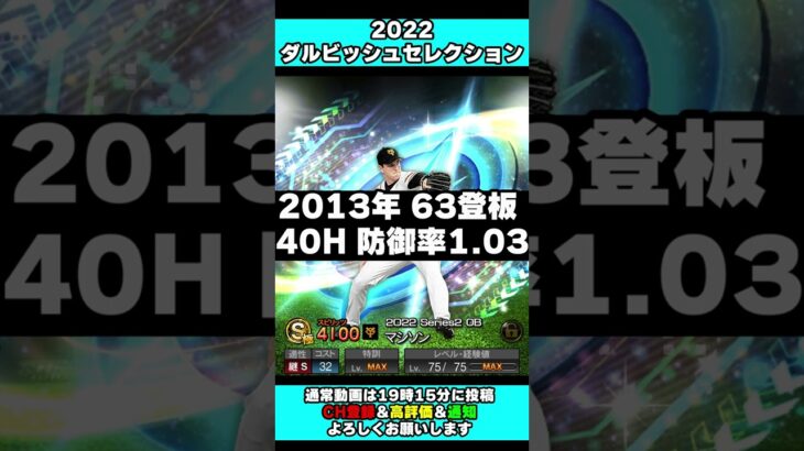 【プロスピA】ダルセレの一部選手判明！巨人 マシソン ソフトバンク 山本和範 日ハム 斎藤佑樹 過去覚醒シリーズで登場！【プロ野球スピリッツA】#Shorts