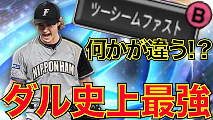 ツーシームに秘密あり！？これはダルビッシュ史上最強の予感！！獲得を迷ってる方はぜひ参考にしてください【プロスピA】#103