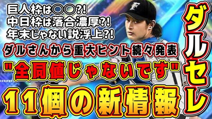 【プロスピA】ダルセレ追加情報！新たに11個の重大ヒントをダルさんが発表！能力•適性•登場選手ヒントも！年末登場じゃない説浮上！【プロ野球スピリッツA・ダルビッシュセレクションガチャ2022・交換会】