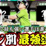 【プロスピA】4100スピ最強選手ランキング！今後、永久スピ開放しなければならない選手も多数登場！