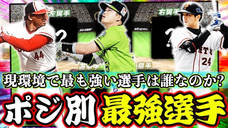 【プロスピA】4100スピ最強選手ランキング！今後、永久スピ開放しなければならない選手も多数登場！