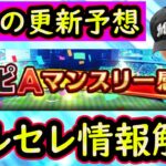 【プロスピA】ダルビッシュセレクション登場日＆一部選手判明！明日のマンスリーは何が来るのか？【プロ野球スピリッツA】