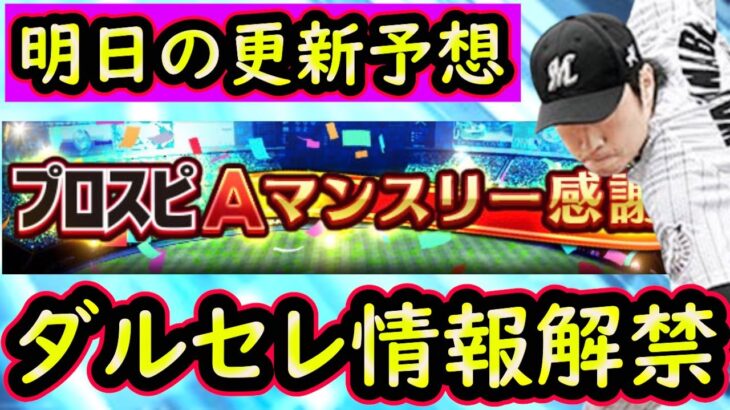 【プロスピA】ダルビッシュセレクション登場日＆一部選手判明！明日のマンスリーは何が来るのか？【プロ野球スピリッツA】