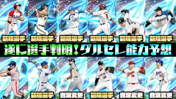 ”新規選手”と”査定年変更””が多すぎる！？誰よりも早いダルセレ能力予想！一部球種も判明しています！【ダルビッシュセレクション】【プロスピA】【プロ野球スピリッツA】