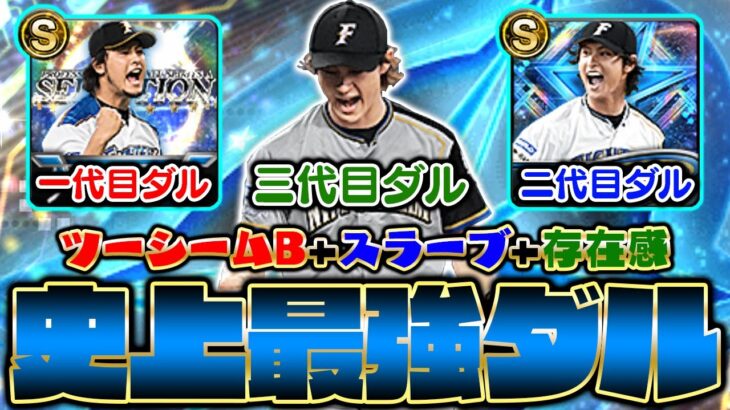 三代目ダルビッシュは過去最強！”先発”でも””抑え”でも輝ける球種&特殊能力が魅力的すぎる！【プロスピA】【プロ野球スピリッツA】