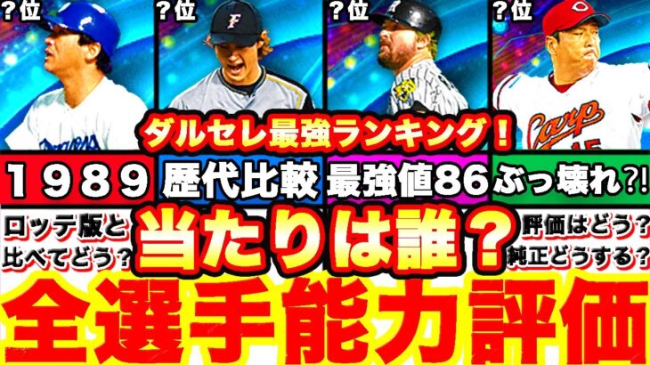 “圧倒的最強‼︎”ダルセレ能力徹底評価‼︎強さランキングも発表‼︎ヒーローズボーダー予想や攻略、引くべきかも全て話します！【プロスピA】【プロ野球スピリッツA】ダルビッシュセレクション