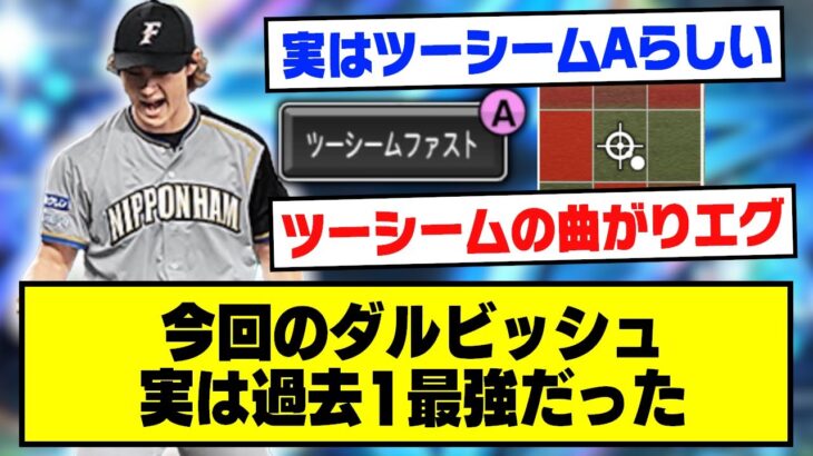 今回のダルセレで登場したダルビッシュ、実はツーシーム変化量が●●だったため過去イチ最強だった【プロスピA】【プロスピA情報まとめ】