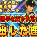 “ダルセレ確定”した選手をダルさんが選んだ理由！ダルビッシュさんが語ってくれました！最初は違う選手を出す予定だった？【プロスピA・プロ野球スピリッツA・ダルビッシュセレクション2022ガチャ・交換会】