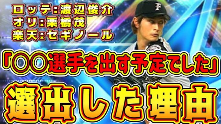 “ダルセレ確定”した選手をダルさんが選んだ理由！ダルビッシュさんが語ってくれました！最初は違う選手を出す予定だった？【プロスピA・プロ野球スピリッツA・ダルビッシュセレクション2022ガチャ・交換会】