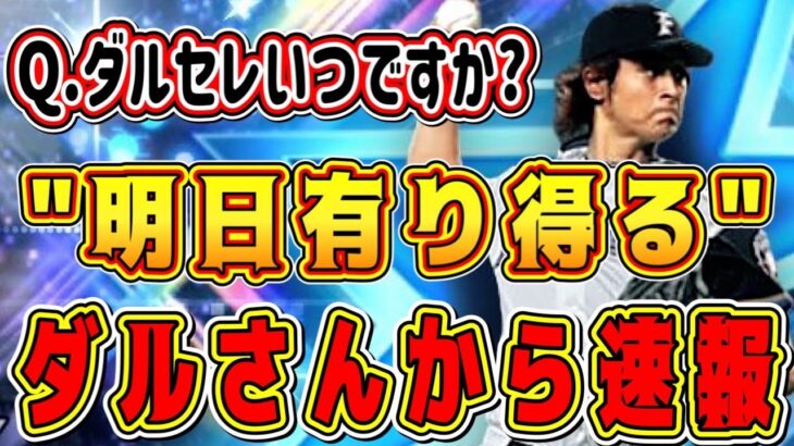 【プロスピA】ダルセレ重大速報！”明日登場は有り得る”ダルさんからの情報！｢今年は○○です｣ガチャ登場日がほぼ判明！【プロ野球スピリッツA・ダルビッシュセレクション2022・プロスピ交換会・正月福袋】