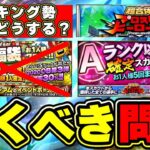 Aランク以上確定スカウト(A確定ガチャ)が登場！無課金勢・プロスピヒーローズのランキング勢はどうするべき？年末年始福袋ガチャはどうなったのか？廃止はないと思いますが…【プロスピA】