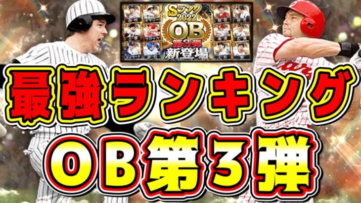 【プロスピA】OB第3弾最強選手ランキング！リアタイで大当たり選手は？！ガチャで獲得すべきオススメ選手は？累計で出た選手は育成すべき？【プロ野球スピリッツA】【必勝アリーナ・オマリー・ラロッカ・広瀬】