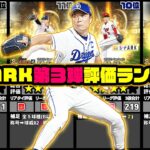 【プロスピA】S-PARKコラボガチャ第3弾評価ランキング!!最強投手が勢揃いの神ラインナップ( ﾟДﾟ)
