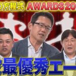 古田・谷繁・荒木・西崎・飯田が選ぶ『現役最強のエース』は誰？【フルタの方程式AWARDS】