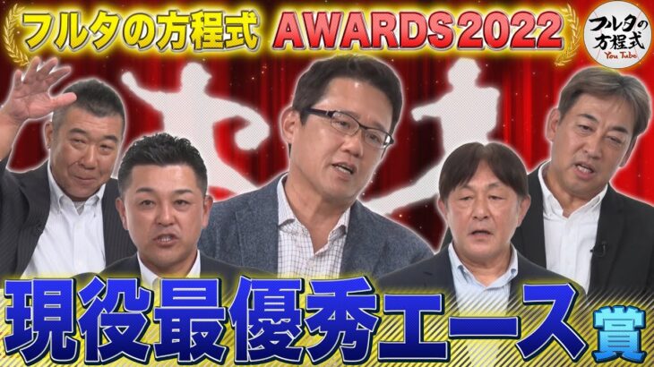 古田・谷繁・荒木・西崎・飯田が選ぶ『現役最強のエース』は誰？【フルタの方程式AWARDS】