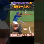 ダルビッシュセレクションロペス選手の衝撃ホームラン【プロスピA】【プロ野球スピリッツa】【切り抜き】