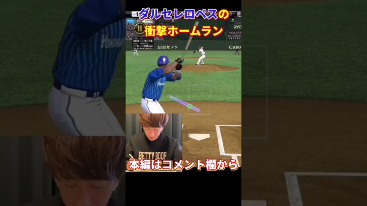 ダルビッシュセレクションロペス選手の衝撃ホームラン【プロスピA】【プロ野球スピリッツa】【切り抜き】