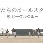 ビーグルクルー「俺たちのオールスター」ミュージックビデオ ［公式］BEAGLE CREW／ORETACHINO ALL STAR