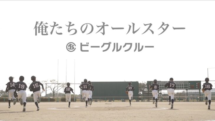 ビーグルクルー「俺たちのオールスター」ミュージックビデオ ［公式］BEAGLE CREW／ORETACHINO ALL STAR