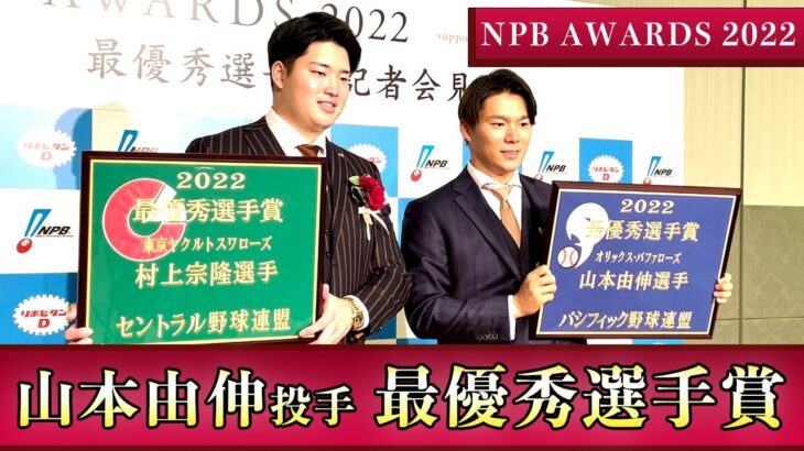 【BPB告知】NPB AWARDS 2022 山本由伸投手MVP