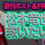 【CARP】広島カープ・松本竜也投手のスキャンダルを斬る！一方で森下投手、ご結婚と大台突破おめでとうございます！