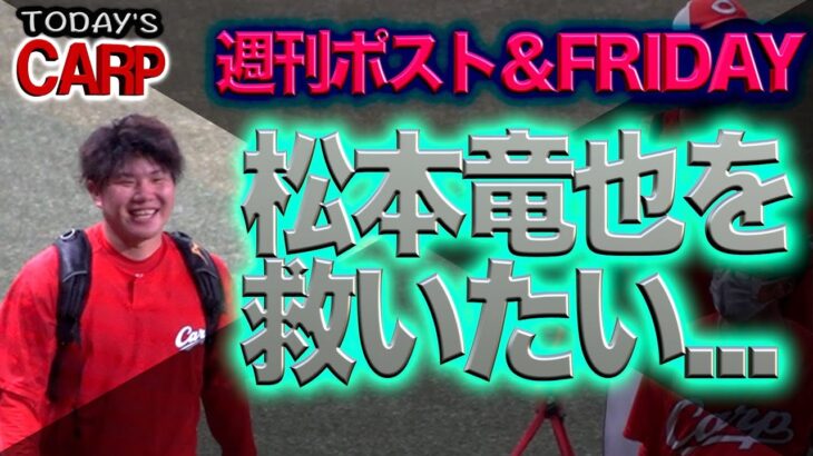 【CARP】広島カープ・松本竜也投手のスキャンダルを斬る！一方で森下投手、ご結婚と大台突破おめでとうございます！