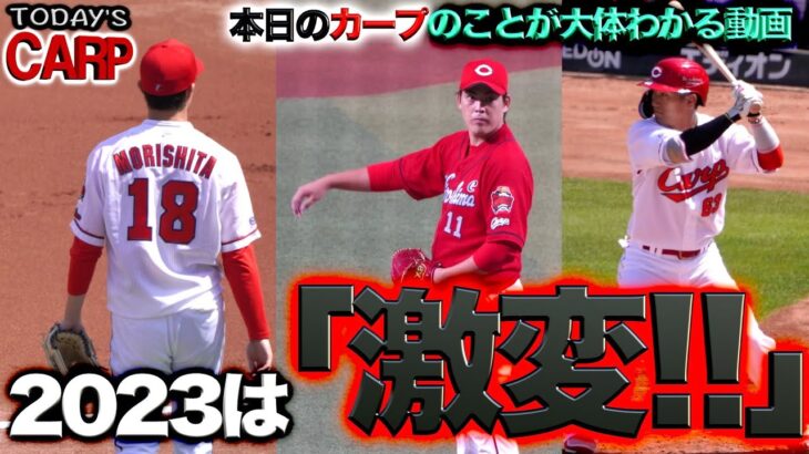 【CARP】広島カープ・西川選手、九里投手、森下投手の決意！巻き返しのキーマン達