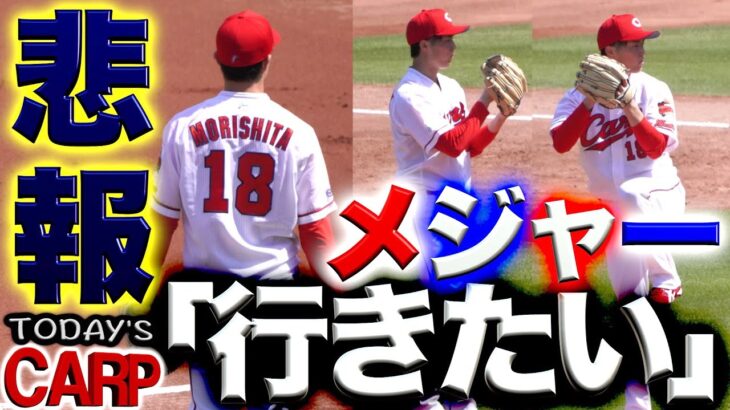 【CARP】衝撃の森下暢仁投手、まさかのMLB志望！會澤選手会長が育成制度を斬る！