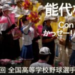 能代松陽  Con Anima 〜 かっせー！パワプロ  高校野球応援 2022夏【第104回 全国高等学校野球選手権大会】【高音質】