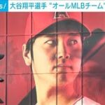 大谷翔平　先発＆DHで選出　オールMLBチーム発表(2022年12月6日)