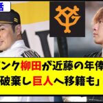 「ソフトバンク柳田悠岐が巨人へ移籍か」と報道。FA近藤健介の年俸に怒り？【ホークス/週刊実話】