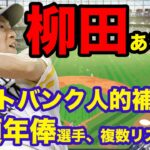 ソフトバンクFA近藤の人的補償は高額年俸の選手が複数リストにいると日ハム吉村本部長が明らかに…ビッグネームが連なる中ワンチャン柳田悠岐の可能性もあるか【なんJ】【5ch】【プロ野球まとめ】