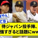 侍ジャパン「歴代最強ローテ確定」Full-Count編集部が投手陣を予想【なんJ反応】