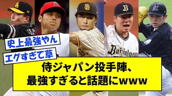 侍ジャパン「歴代最強ローテ確定」Full-Count編集部が投手陣を予想【なんJ反応】